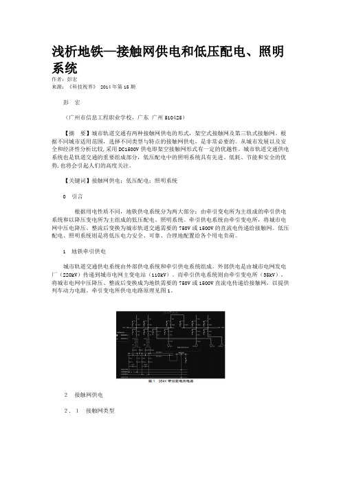 浅析地铁—接触网供电和低压配电、照明系统