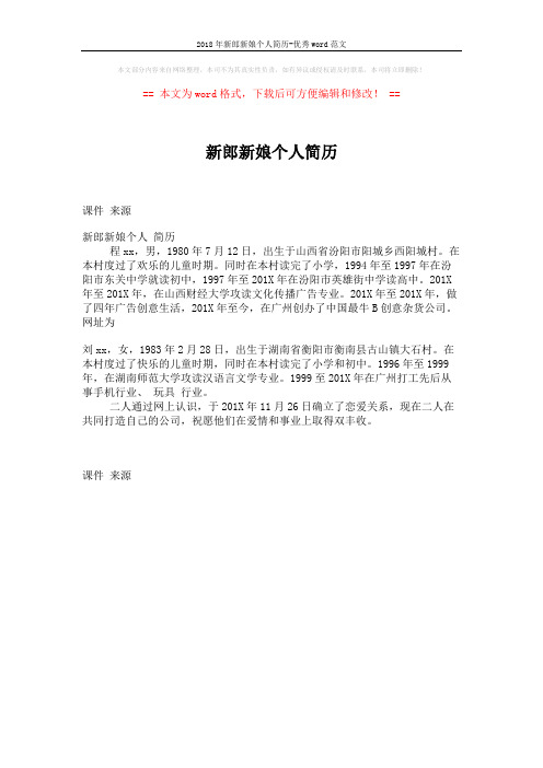 2018年新郎新娘个人简历-优秀word范文 (1页)