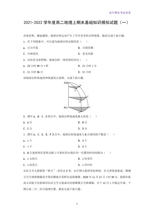 2021-2022学年度高二上期末基础知识模拟地理试题(一)(人教版2019)(解析版)