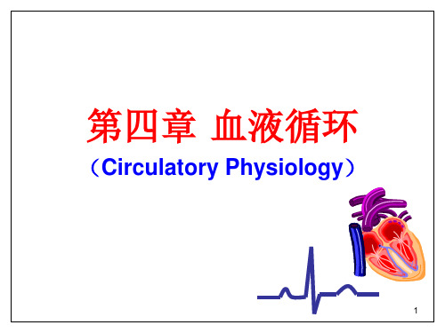 生理学循环心脏ppt课件