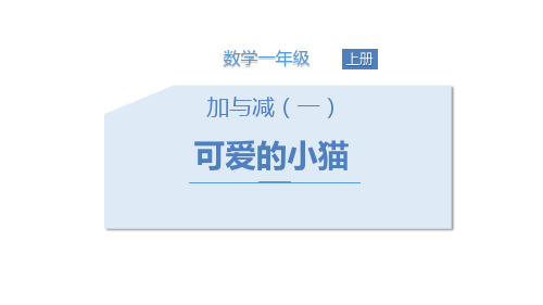 最新北师大版小学数学一年级上册《可爱的小猫》精品教学课件