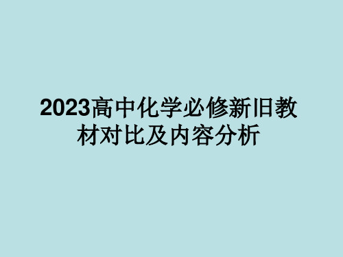 2023高中化学必修新旧教材对比及内容分析