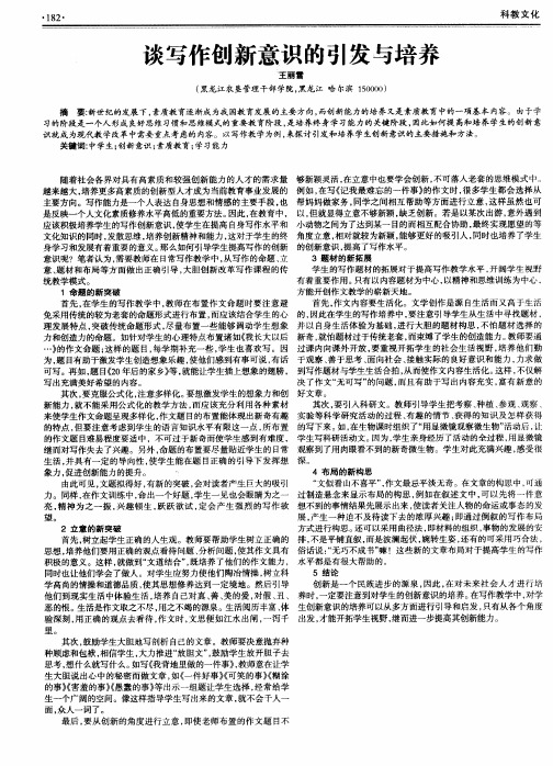 谈写作创新意识的引发与培养