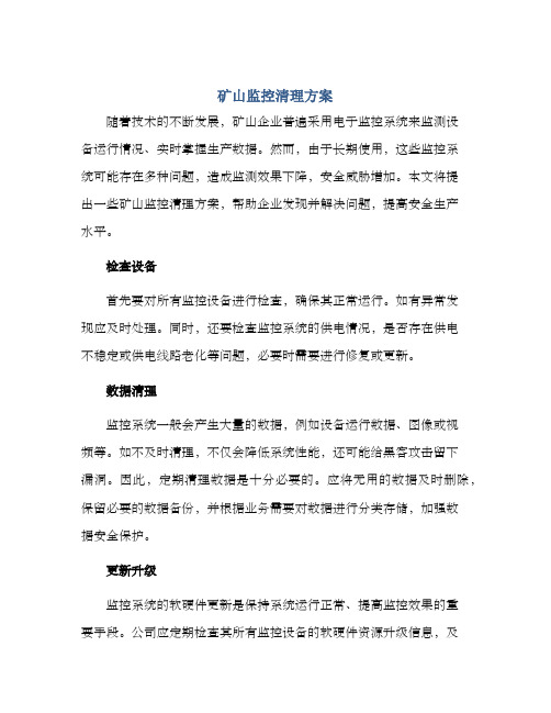 矿山监控清理方案