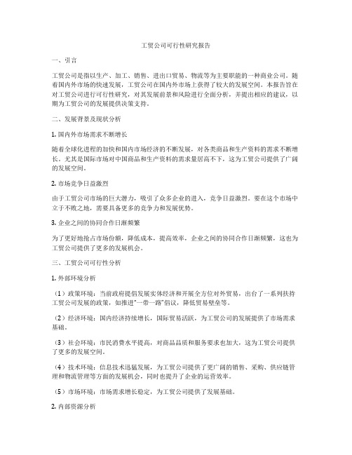 工贸公司可行性研究报告