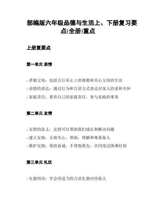 部编版六年级品德与生活上、下册复习要点(全册)重点