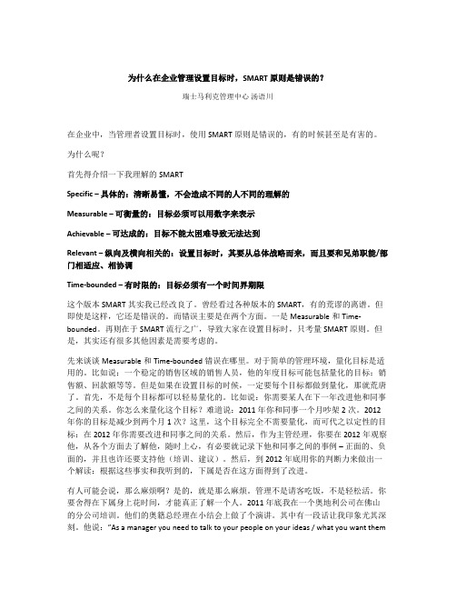 为什么在企业管理设置目标时,SMART原则是错误的？