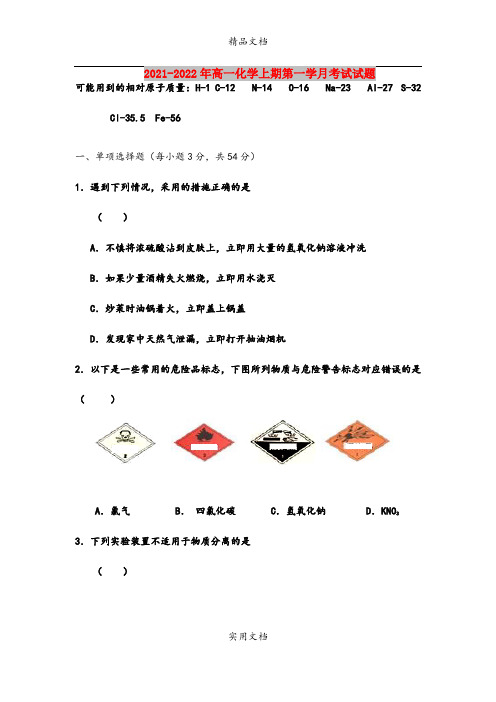 2021-2022年高一化学上期第一学月考试试题