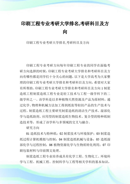 印刷工程专业考研大学排名,考研科目及方向.doc