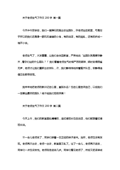 关于老师生气了作文200字(14篇汇总)