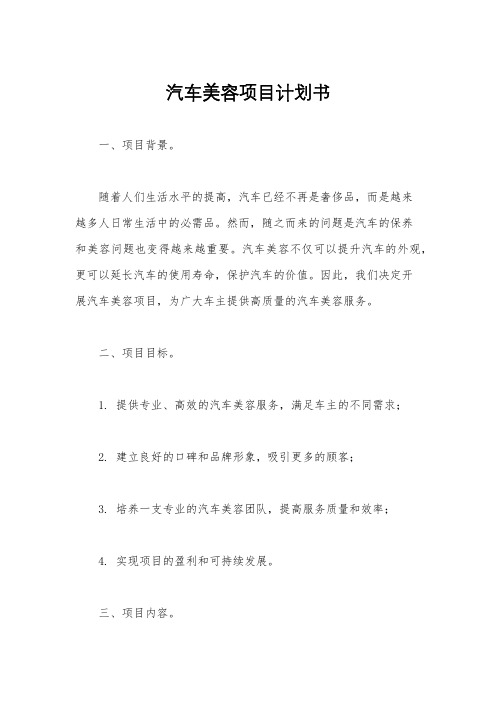 汽车美容项目计划书