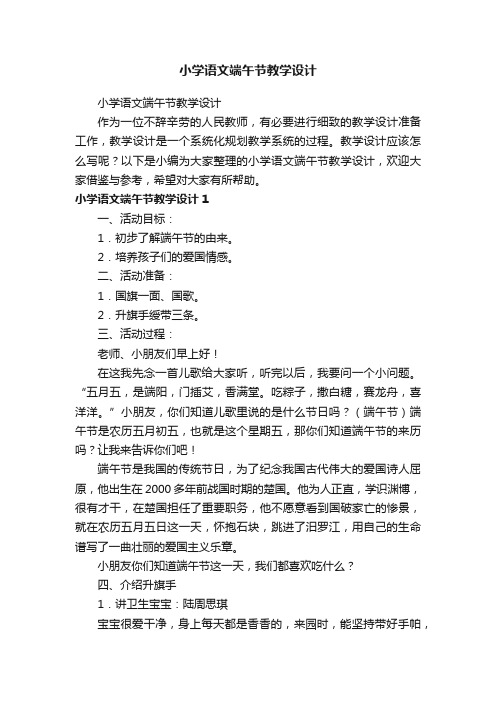 小学语文端午节教学设计