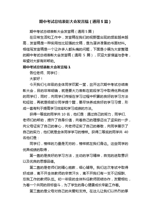 期中考试总结表彰大会发言稿（通用5篇）