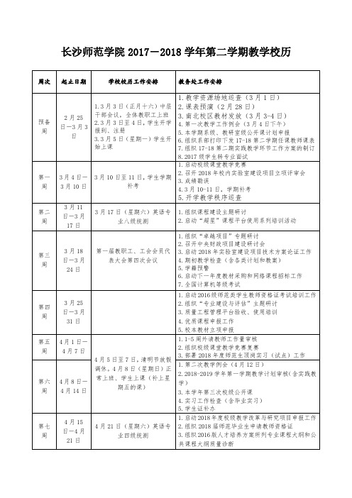 长沙师范学院2017-2018学年第二学期教学校历