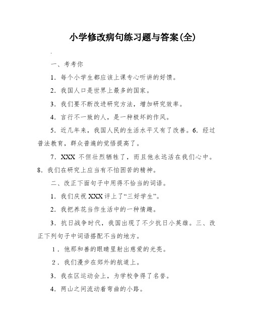 小学修改病句练习题与答案(全)