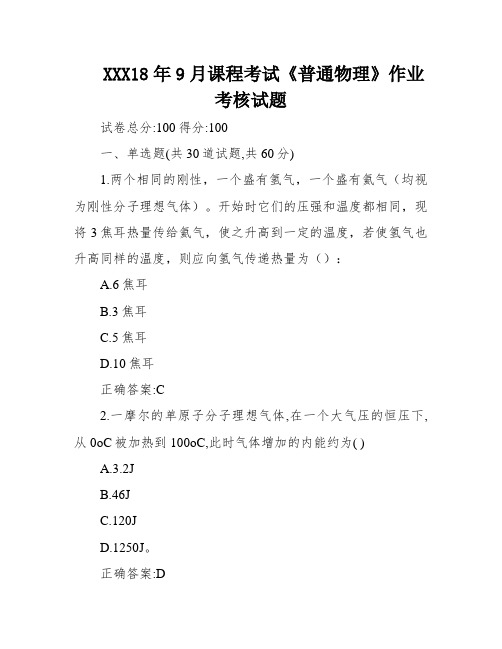 XXX18年9月课程考试《普通物理》作业考核试题