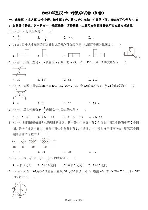 2023年重庆市中考数学试卷(B卷)及其答案