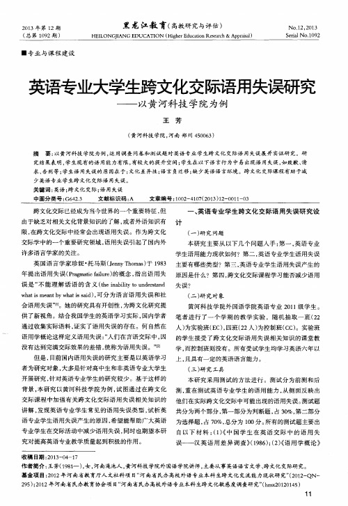 英语专业大学生跨文化交际语用失误研究——以黄河科技学院为例