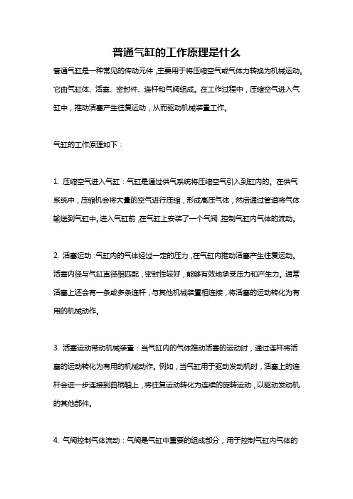 普通气缸的工作原理是什么