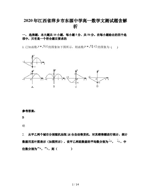 2020年江西省萍乡市东源中学高一数学文测试题含解析