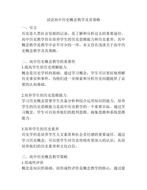 试论高中历史概念教学及其策略