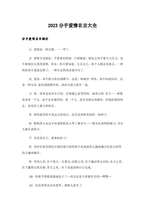 2023励志_分手爱情名言大全