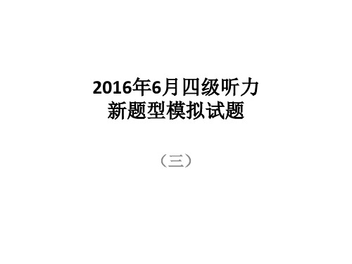 2016年6月四级听力新题型模拟试题3