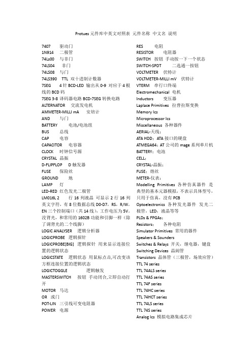 protues元器件库中各种元器件中英对照表