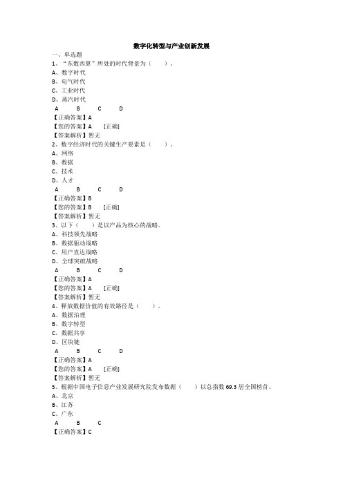 2022年广东省会计继续教育公需课答案-数字化转型与产业创新发展