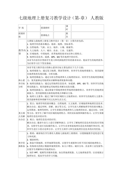 七级地理上册复习教学设计(第-章)人教版