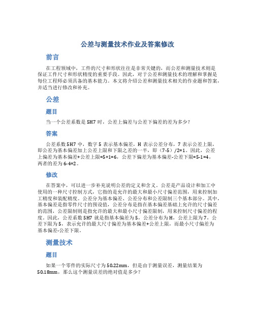 公差与测量技术作业及答案修改