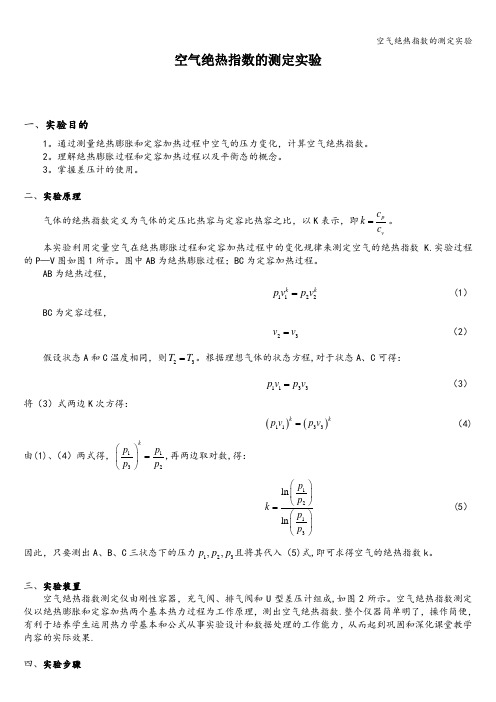 空气绝热指数的测定实验