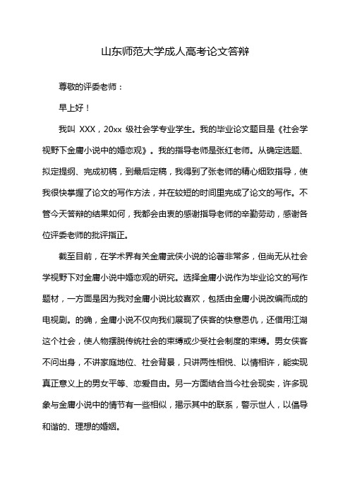 山东师范大学成人高考论文答辩