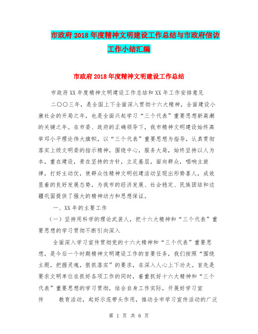 市政府2018年度精神文明建设工作总结与市政府信访工作小结汇编.doc