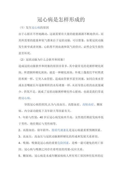 冠心病是怎么形成的