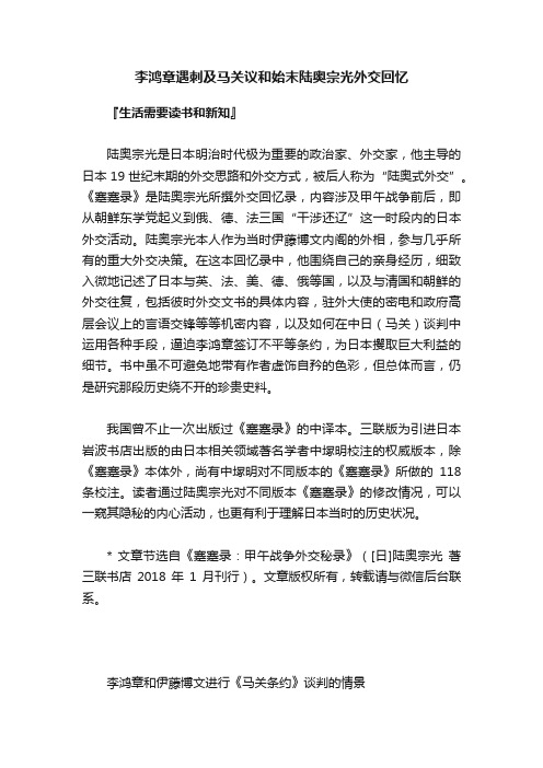 李鸿章遇刺及马关议和始末陆奥宗光外交回忆