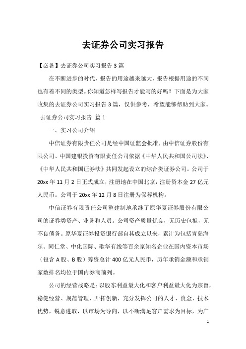 去证券公司实习报告_38