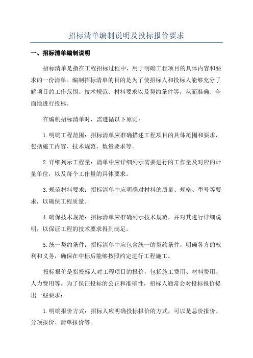 招标清单编制说明及投标报价要求