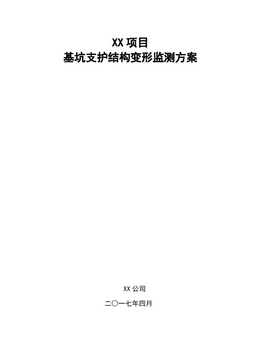 xx项目基坑支护结构变形观测方案