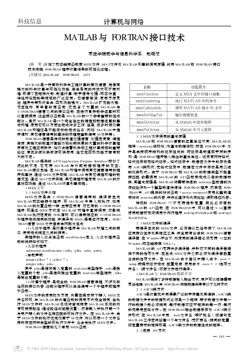 MATLAB与FORTRAN接口技术