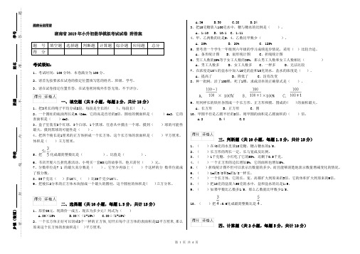湖南省2019年小升初数学模拟考试试卷 附答案
