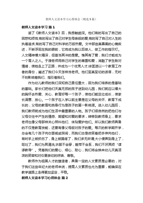 教师人文读本学习心得体会（精选9篇）