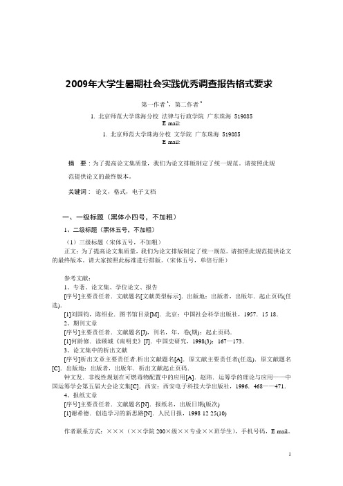 2009年大学生暑期社会实践优秀调查报告格式要求