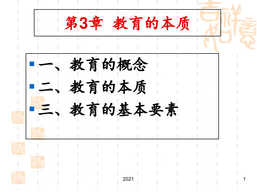 教育学原理——第3章-教育的本质PPT课件