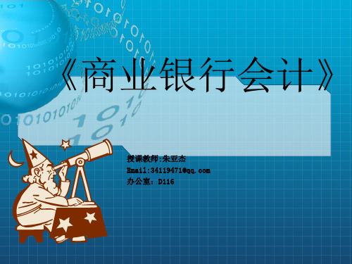 《商业银行会计总论》PPT课件