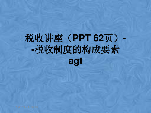 税收讲座(PPT 62页)--税收制度的构成要素agt