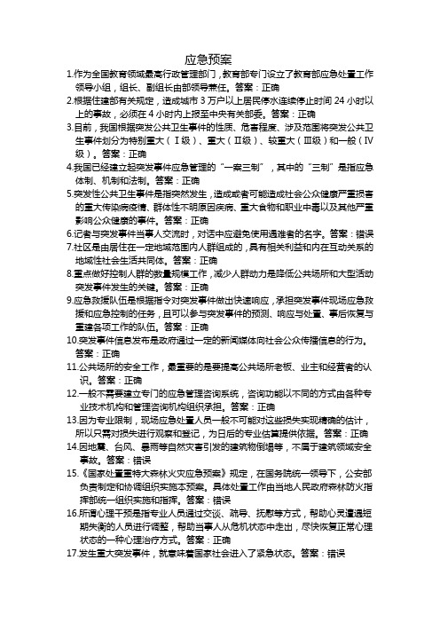 专业技术人员突发事件应急处理考试附标准答案