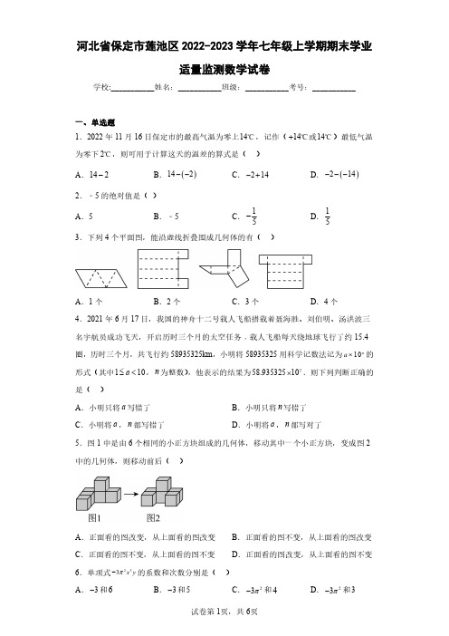 河北省保定市莲池区2022-2023学年七年级上学期期末学业适量监测数学试卷(含答案解析)