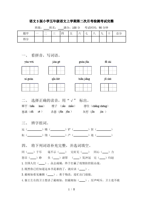 语文S版小学五年级语文上学期第二次月考检测考试完整