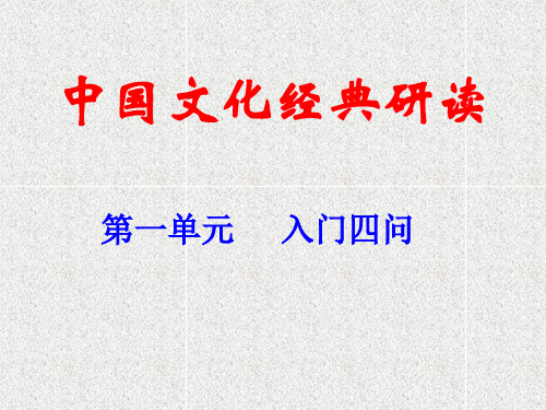 中国文化经典研读第一单元“入门四问”ppt课件